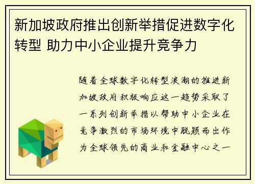 新加坡政府推出创新举措促进数字化转型 助力中小企业提升竞争力