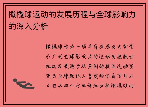 橄榄球运动的发展历程与全球影响力的深入分析