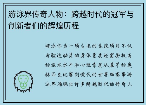 游泳界传奇人物:跨越时代的冠军与创新者们的辉煌历程 游泳界传奇人物:跨越时代的冠军与创新者们的辉煌历程