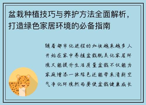 盆栽种植技巧与养护方法全面解析，打造绿色家居环境的必备指南