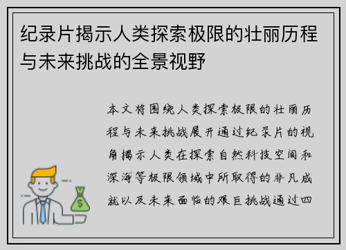 纪录片揭示人类探索极限的壮丽历程与未来挑战的全景视野