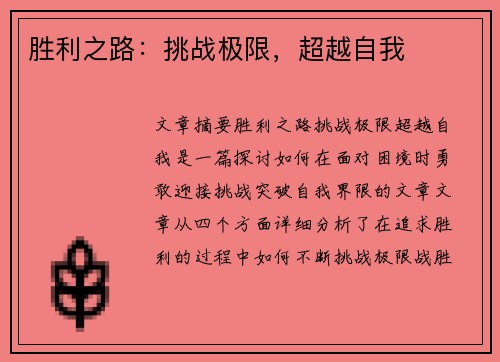 胜利之路：挑战极限，超越自我
