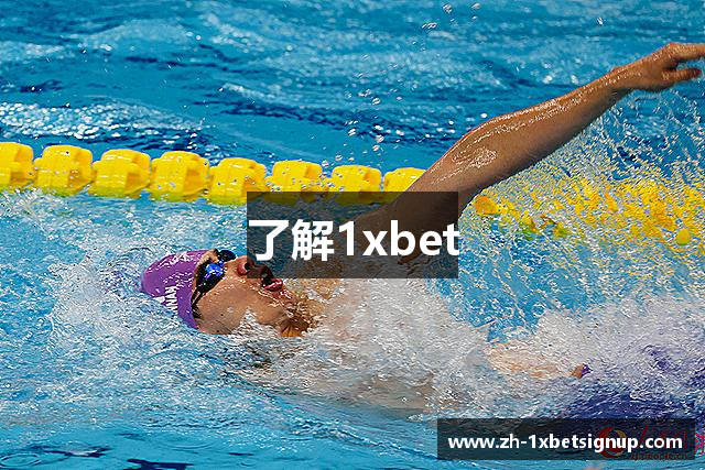 了解1xbet
