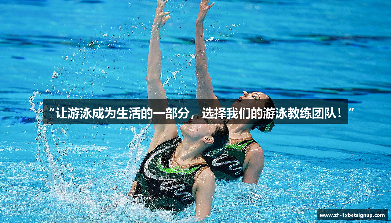 “让游泳成为生活的一部分，选择我们的游泳教练团队！”